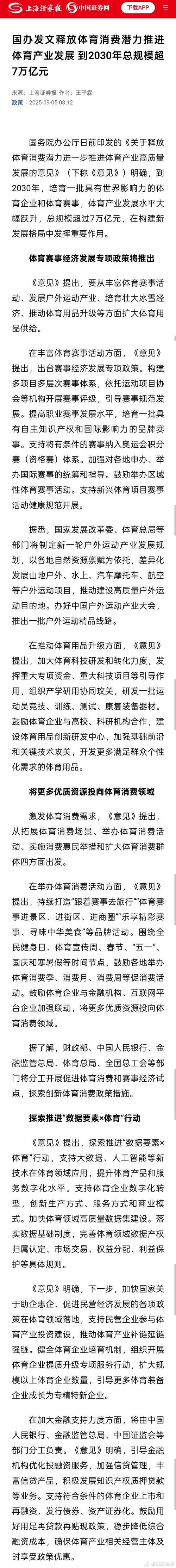 国办发文释放体育消费潜力推进体育产业发展 到2030年总规模超7万亿元 国办发文释放体育消费潜力推进体育产业发展 到2030年总规模超7万亿元