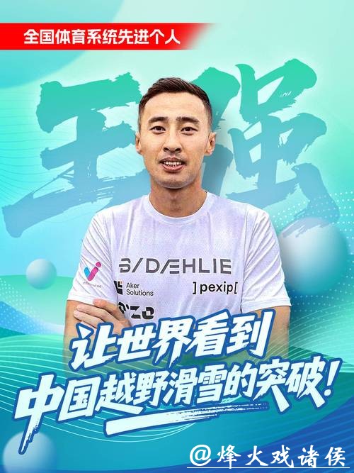 米兰冬奥会中国参赛运动员名单公布 重庆越野滑雪运动员王强入选